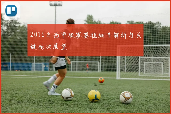 2016年西甲联赛赛程细节解析与关键轮次展望