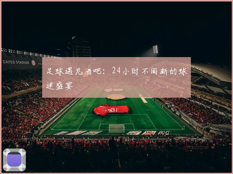 足球遇见酒吧：24小时不间断的球迷盛宴