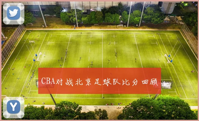 CBA对战北京足球队比分回顾