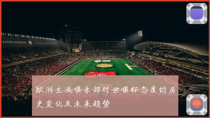 欧洲主流俱乐部对世俱杯态度的历史变化及未来趋势