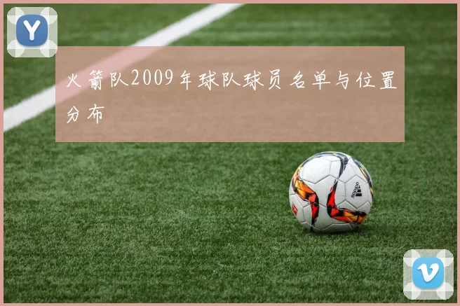 火箭队2009年球队球员名单与位置分布