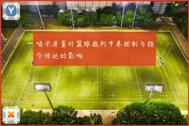 哨子质量对篮球裁判节奏控制与指令传达的影响
