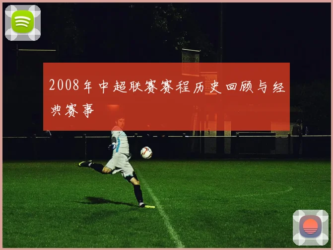 2008年中超联赛赛程历史回顾与经典赛事