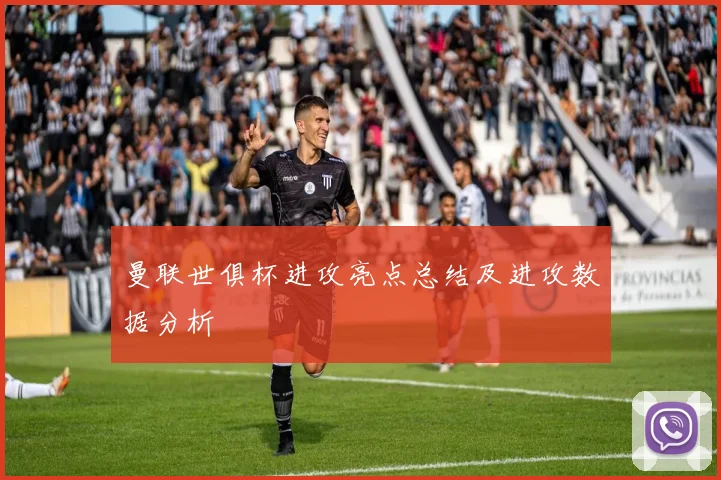 曼联世俱杯进攻亮点总结及进攻数据分析