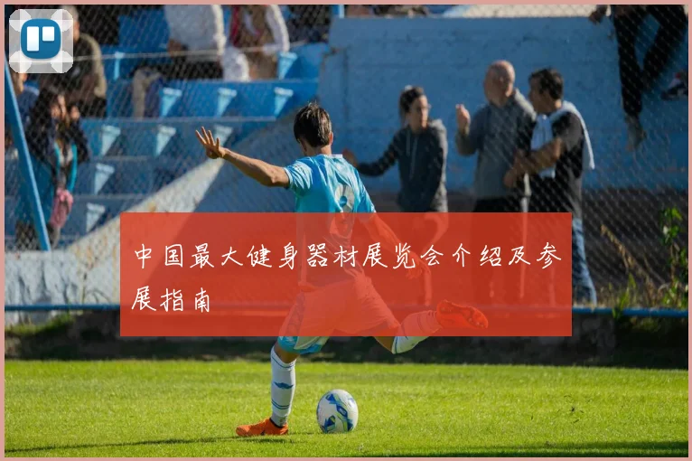 中国最大健身器材展览会介绍及参展指南
