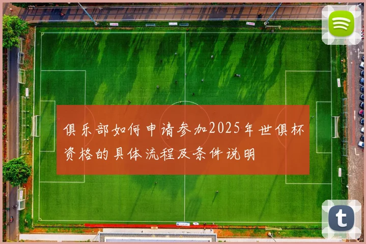 俱乐部如何申请参加2025年世俱杯资格的具体流程及条件说明