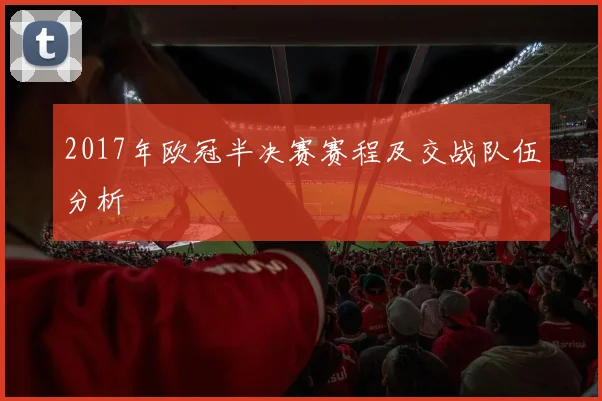 2017年欧冠半决赛赛程及交战队伍分析