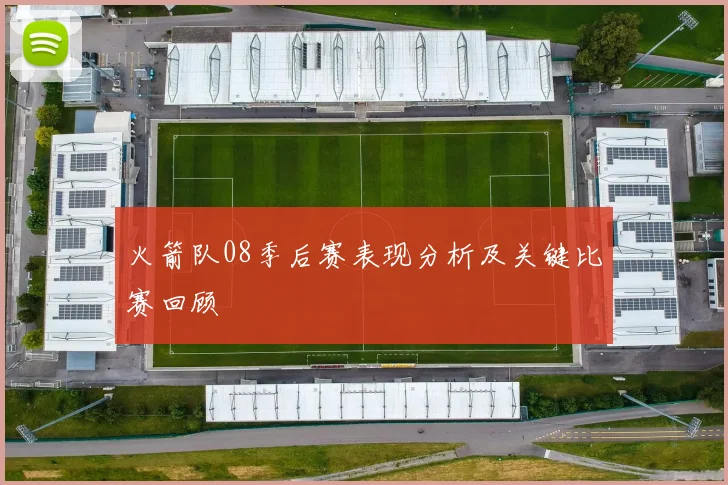 火箭队08季后赛表现分析及关键比赛回顾