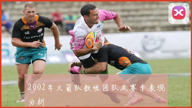 2002年火箭队教练团队及赛季表现分析