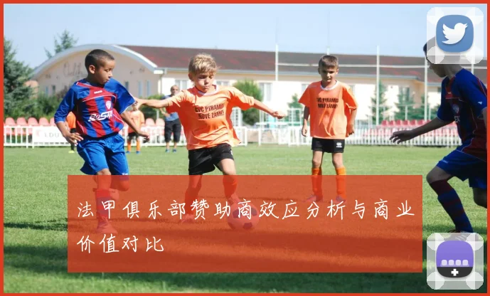 法甲俱乐部赞助商效应分析与商业价值对比