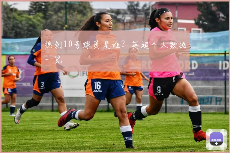 热刺10号球员是谁？英超个人数据一览
