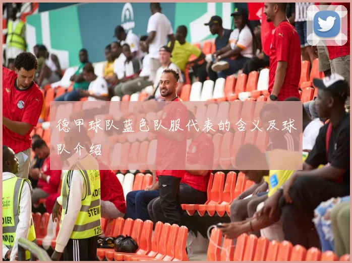 德甲球队蓝色队服代表的含义及球队介绍