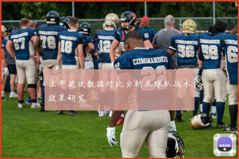 法甲进攻数据对比分析及球队战术效果研究