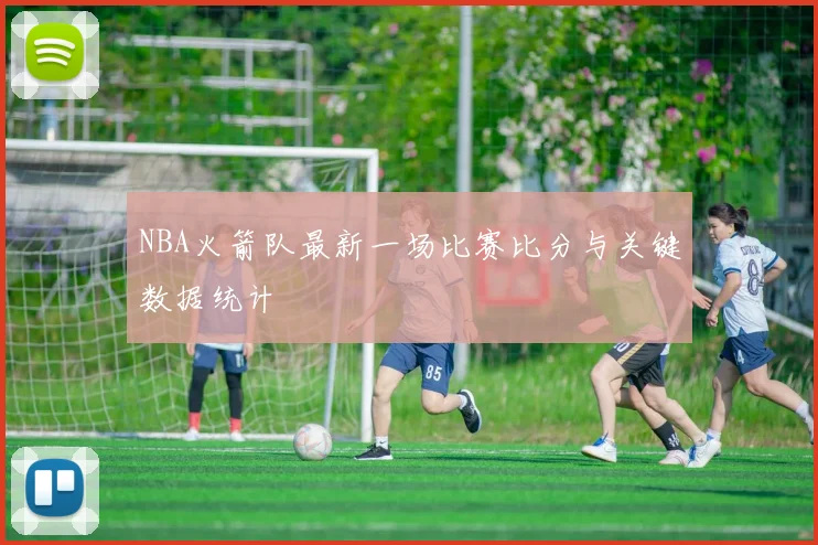 NBA火箭队最新一场比赛比分与关键数据统计