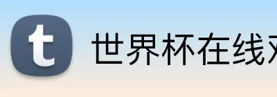 世界杯在线观看 Logo