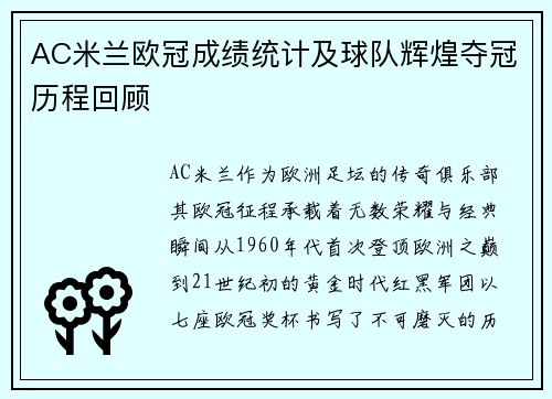 AC米兰欧冠成绩统计及球队辉煌夺冠历程回顾