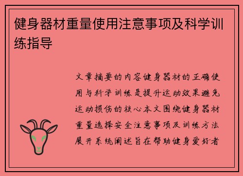 健身器材重量使用注意事项及科学训练指导