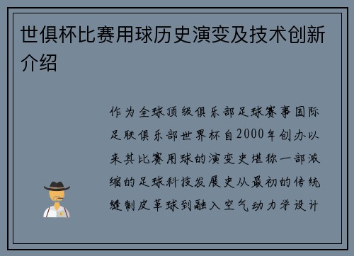 世俱杯比赛用球历史演变及技术创新介绍