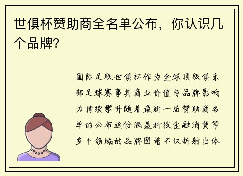世俱杯赞助商全名单公布，你认识几个品牌？