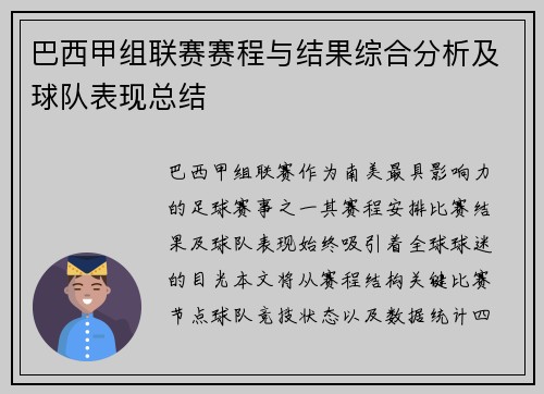 巴西甲组联赛赛程与结果综合分析及球队表现总结