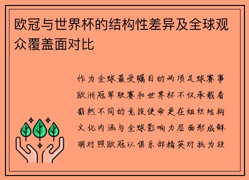 欧冠与世界杯的结构性差异及全球观众覆盖面对比