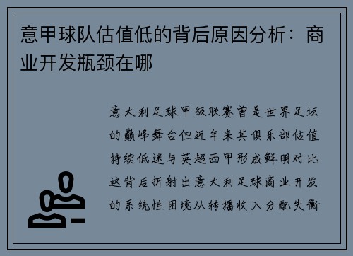 意甲球队估值低的背后原因分析：商业开发瓶颈在哪