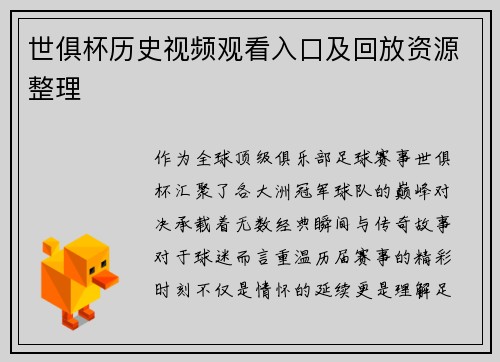 世俱杯历史视频观看入口及回放资源整理