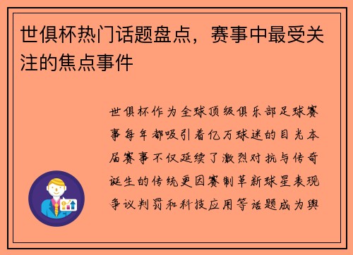 世俱杯热门话题盘点，赛事中最受关注的焦点事件