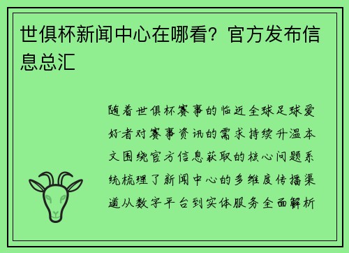 世俱杯新闻中心在哪看？官方发布信息总汇