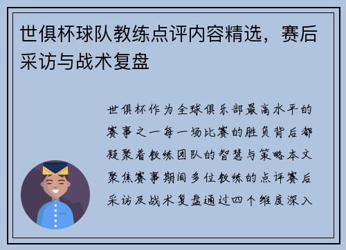 世俱杯球队教练点评内容精选，赛后采访与战术复盘