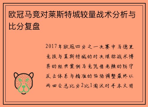 欧冠马竞对莱斯特城较量战术分析与比分复盘