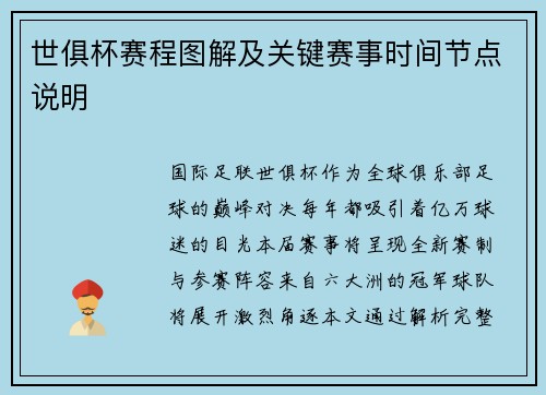 世俱杯赛程图解及关键赛事时间节点说明