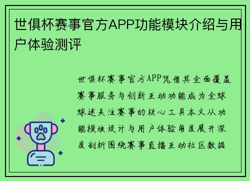 世俱杯赛事官方APP功能模块介绍与用户体验测评