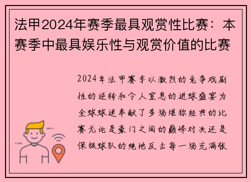 法甲2024年赛季最具观赏性比赛：本赛季中最具娱乐性与观赏价值的比赛