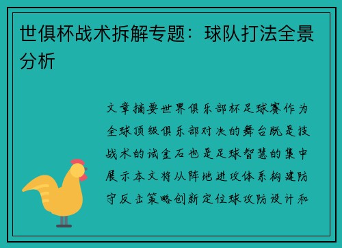 世俱杯战术拆解专题：球队打法全景分析