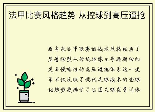 法甲比赛风格趋势 从控球到高压逼抢