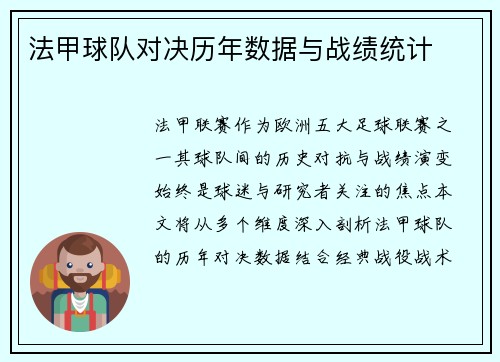 法甲球队对决历年数据与战绩统计