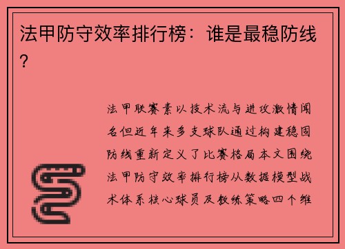法甲防守效率排行榜：谁是最稳防线？