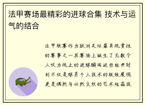 法甲赛场最精彩的进球合集 技术与运气的结合
