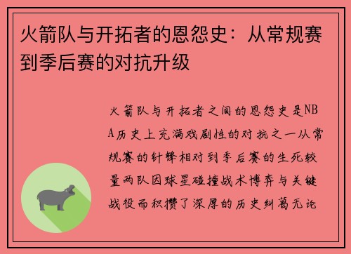 火箭队与开拓者的恩怨史：从常规赛到季后赛的对抗升级