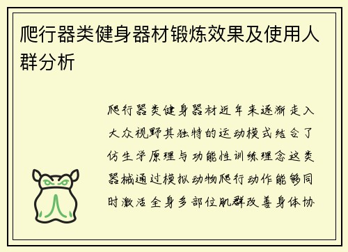 爬行器类健身器材锻炼效果及使用人群分析