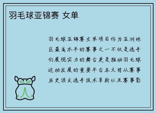 羽毛球亚锦赛 女单