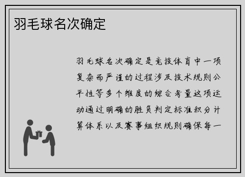 羽毛球名次确定