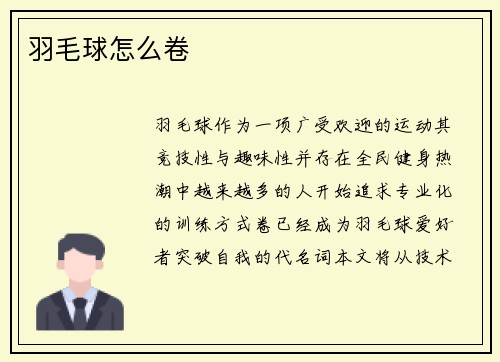 羽毛球怎么卷