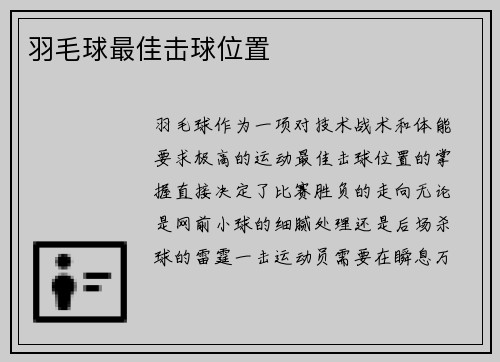 羽毛球最佳击球位置