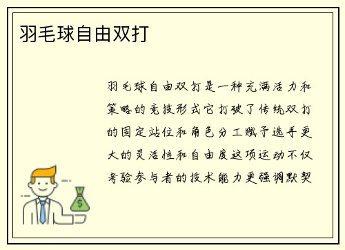 羽毛球自由双打