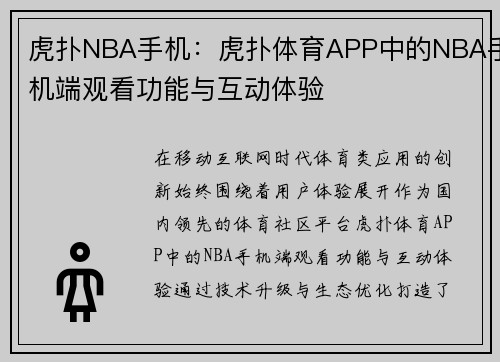 虎扑NBA手机：虎扑体育APP中的NBA手机端观看功能与互动体验