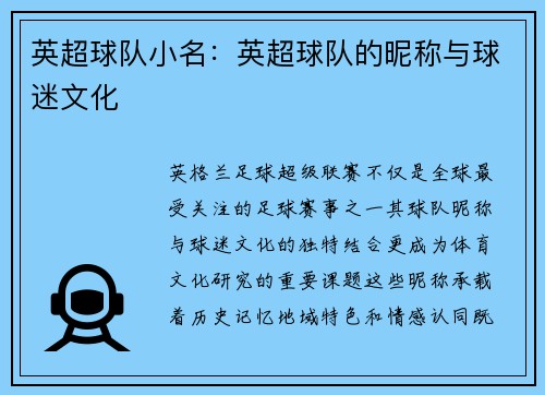 英超球队小名：英超球队的昵称与球迷文化