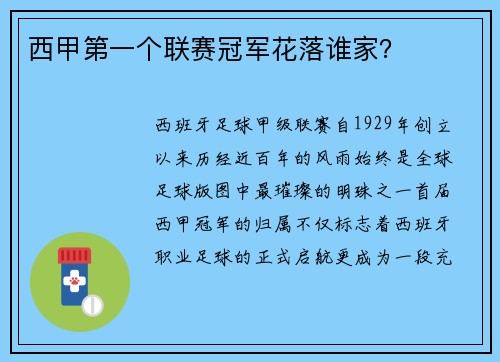 西甲第一个联赛冠军花落谁家？