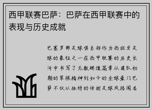 西甲联赛巴萨：巴萨在西甲联赛中的表现与历史成就